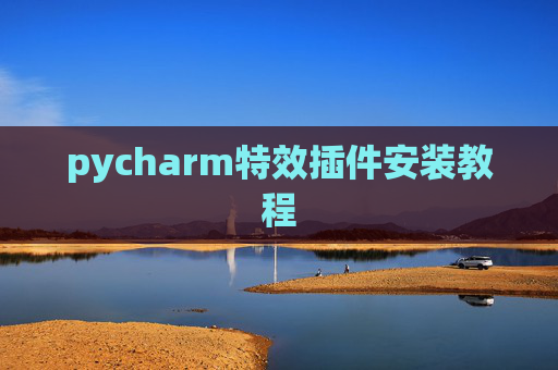 pycharm特效插件安装教程